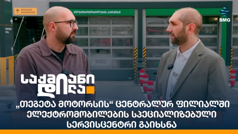„თეგეტა მოტორსის“ ცენტრალურ ფილიალში ელექტრომობილების სპეციალიზებული სერვისცენტრი გაიხსნა