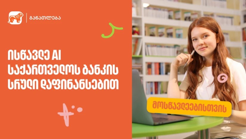 ისწავლე ხელოვნური ინტელექტი საქართველოს ბანკის სრული დაფინანსებით