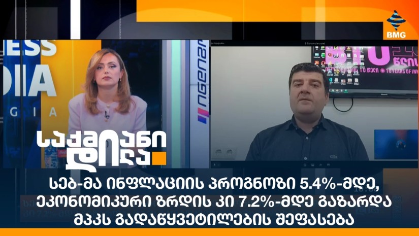 სებ-მა ინფლაციის პროგნოზი 5.4%-მდე, ეკონომიკური ზრდის კი 7.2%-მდე გაზარდა - შეფასება
