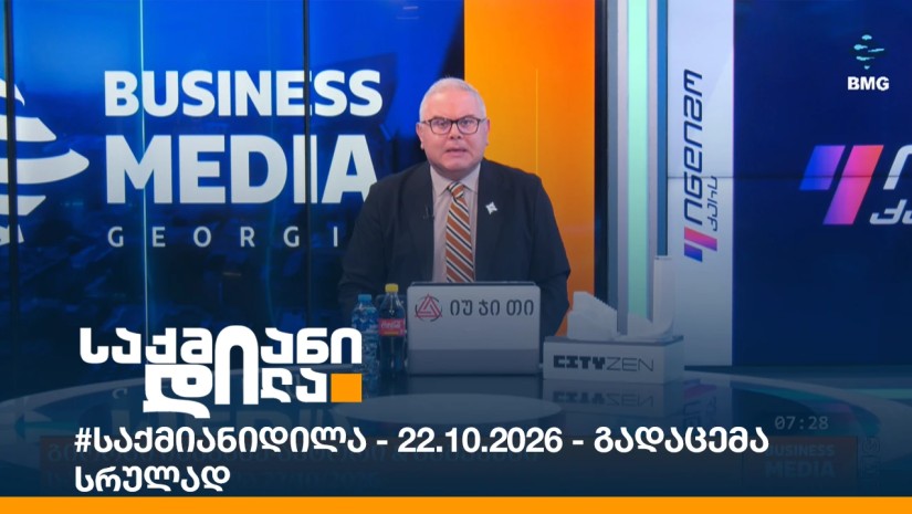 #საქმიანიდილა - 22.10.2026 - გადაცემა სრულად