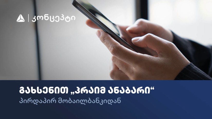 თიბისი კონცეპტის მომხმარებლებს პრაიმ ანაბარის გახსნა უკვე მობაილბანკიდან შეგიძლიათ