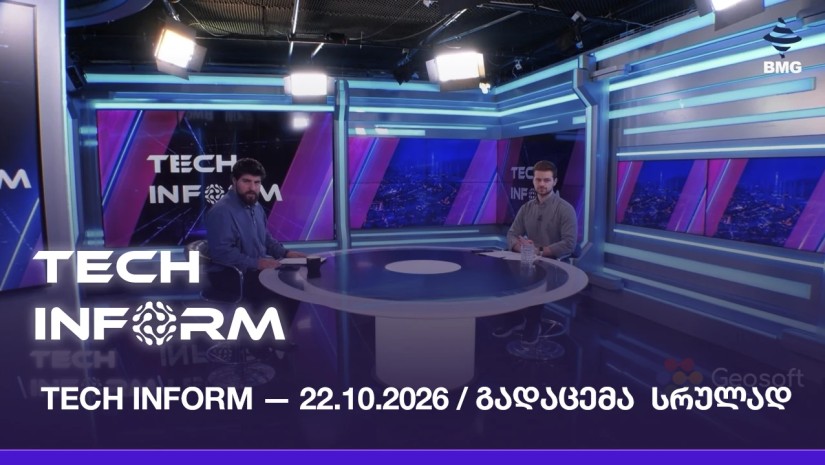#TECHINFORM — გადაცემა #220 / 22.10.2026