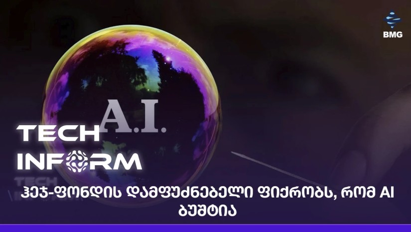 ჰეჯ-ფონდის დამფუძნებელი ფიქრობს, რომ AI ბუშტია