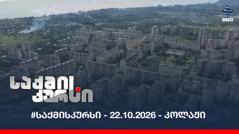 #საქმისკურსი - 22.10.2026 - კოლაჟი