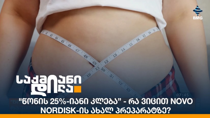 "წონის 25%-იანი კლება” - რა ვიცით Novo Nordisk-ის ახალ პრეპარატზე?