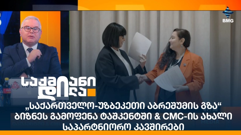 „საქართველო-უზბეკეთი აბრეშუმის გზა“ - ბიზნეს გამოფენა ტაშკენტში & CMC-ის ახალი საპარტნიორო კავშირები
