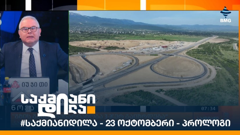 #საქმიანიდილა - 23 ოქტომბერი - პროლოგი