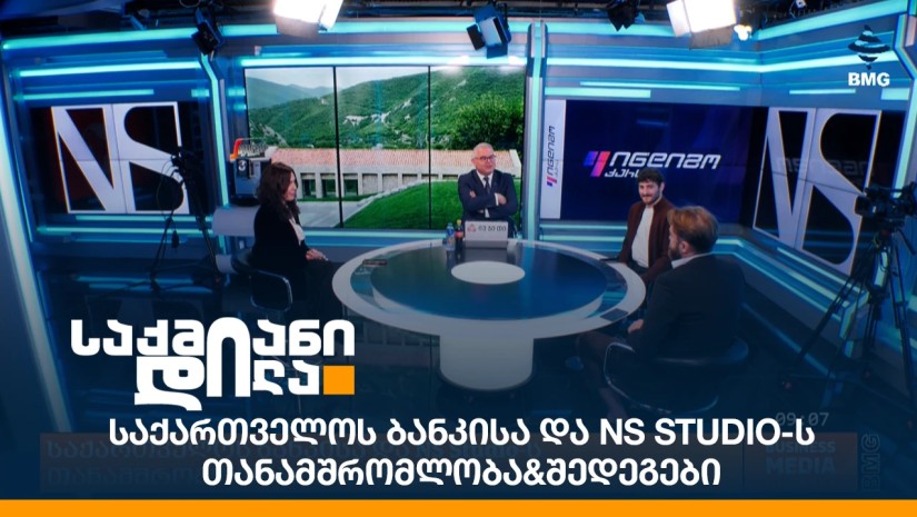 საქართველოს ბანკისა და NS Studio-ს თანამშრომლობა & შედეგები