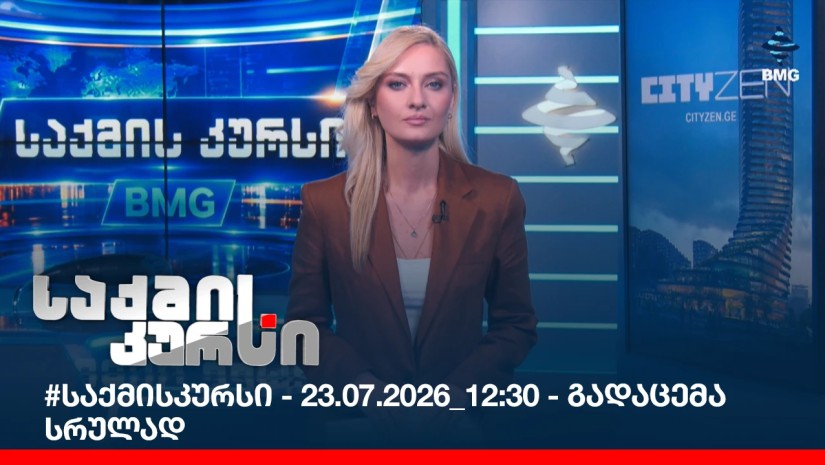 #საქმისკურსი - 23.07.2026_12:30 - გადაცემა სრულად