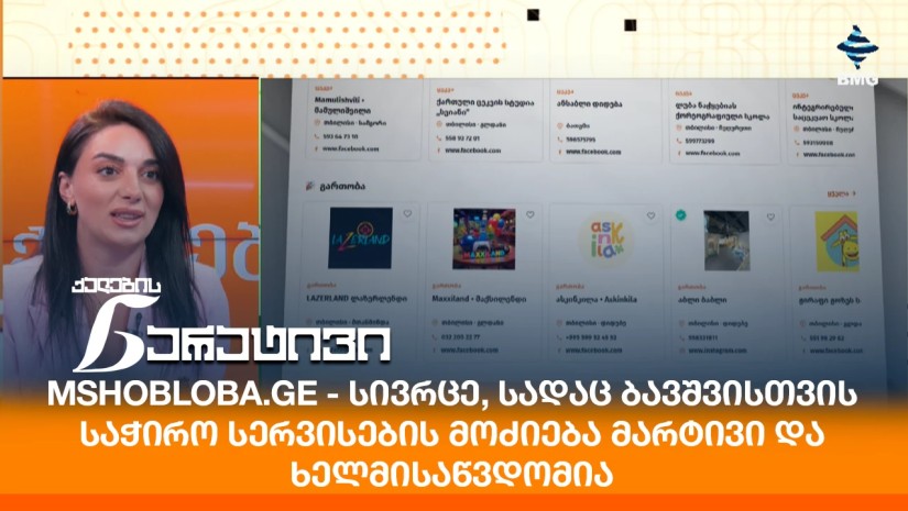 Mshobloba.ge - სივრცე, სადაც ბავშვისთვის საჭირო სერვისების მოძიება მარტივი და ხელმისაწვდომია