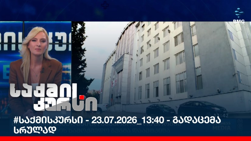 #საქმისკურსი - 23.07.2026_13:40 - გადაცემა სრულად