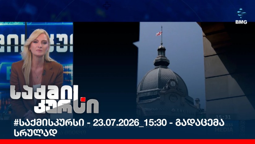 #საქმისკურსი - 23.07.2026_15:30 - გადაცემა სრულად