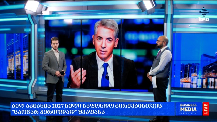რა მოხდა დღეს გლობალურ ბიზნესში?