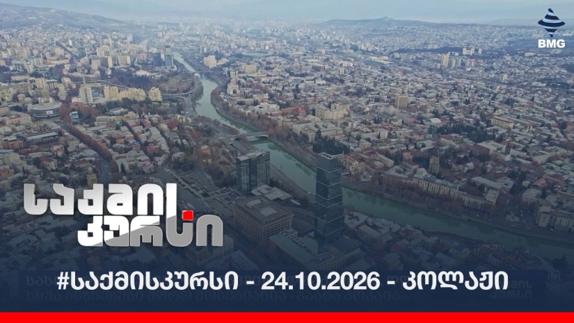 #საქმისკურსი - 24.10.2026 - კოლაჟი