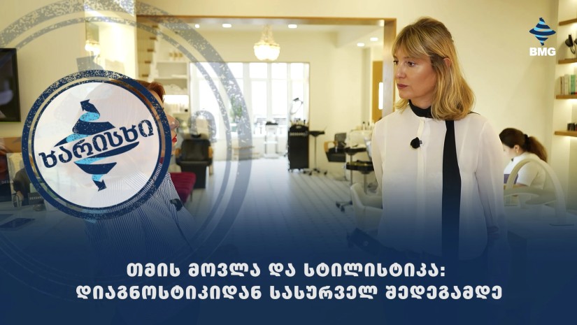 თმის მოვლა და სტილისტიკა: დიაგნოსტიკიდან სასურველ შედეგამდე