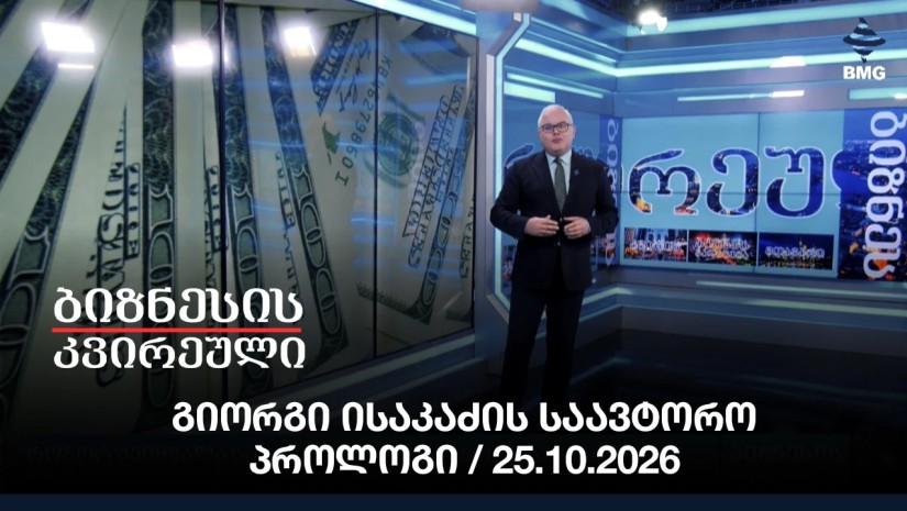 გიორგი ისაკაძის საავტორო პროლოგი / 25.10.2026