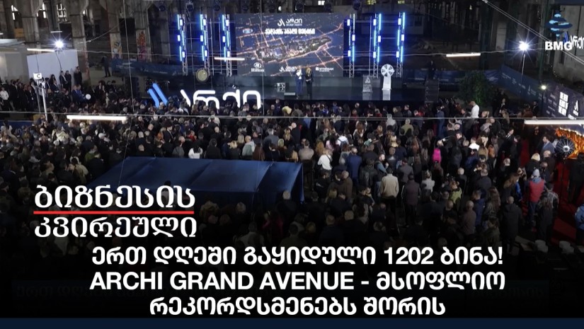 ერთ დღეში გაყიდული 1202 ბინა! Archi Grand Avenue - მსოფლიო რეკორდსმენებს შორის