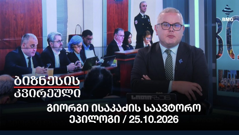 გიორგი ისაკაძის საავტორო ეპილოგი / 25.10.2026