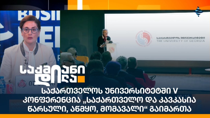 საქართველოს უნივერსიტეტში V კონფერენცია „საქართველო და კავკასია - წარსული, აწმყო, მომავალი“ გაიმართა