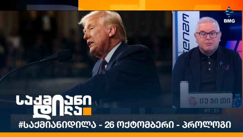 #საქმიანიდილა - 26 ოქტომბერი - პროლოგი