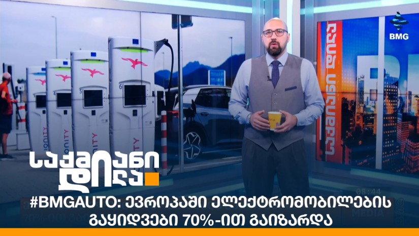 #BMGAuto: ევროპაში ელექტრომობილების გაყიდვები 70%-ით გაიზარდა
