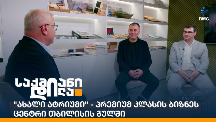 "ახალი ატრიუმი" - პრემიუმ კლასის ბიზნეს ცენტრი თბილისის გულში