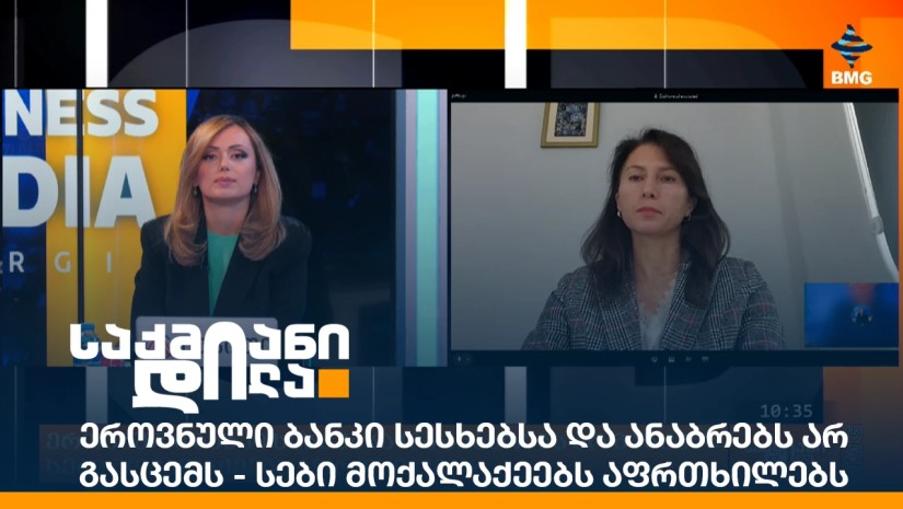 ეროვნული ბანკი სესხებსა და ანაბრებს არ გასცემს - სები მოქალაქეებს აფრთხილებს