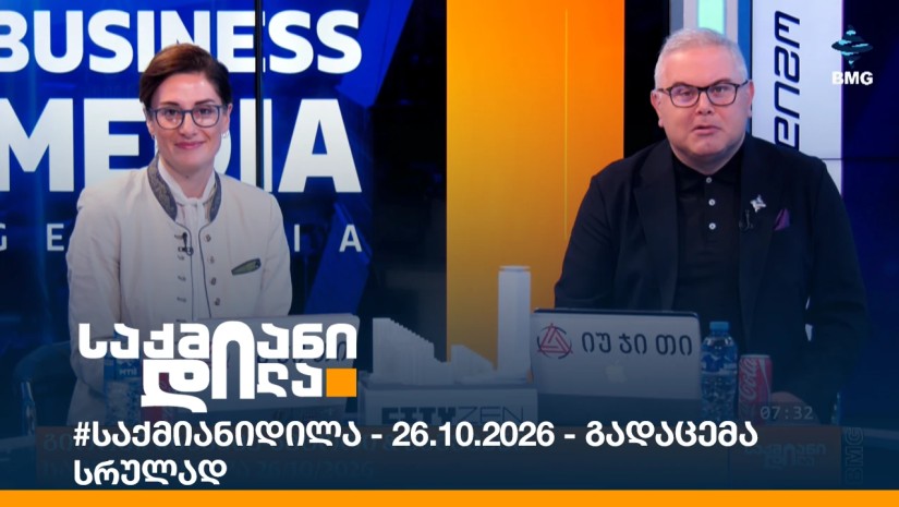 #საქმიანიდილა - 26.10.2026 - გადაცემა სრულად