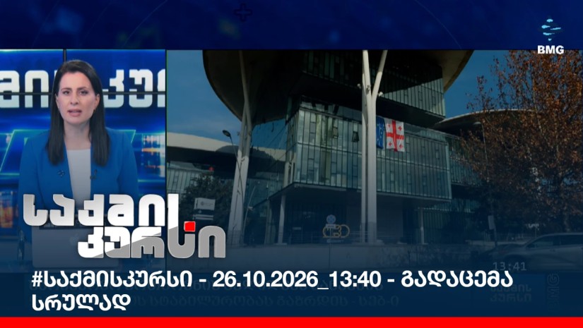 #საქმისკურსი - 26.10.2026_13:40 - გადაცემა სრულად
