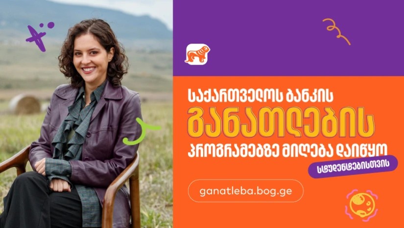 სტუდენტებისთვის საქართველოს ბანკის განათლების პროგრამებზე განაცხადების მიღება დაიწყო