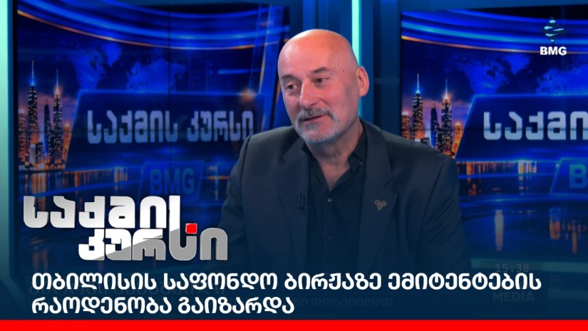თბილისის საფონდო ბირჟაზე ემიტენტების რაოდენობა გაიზარდა