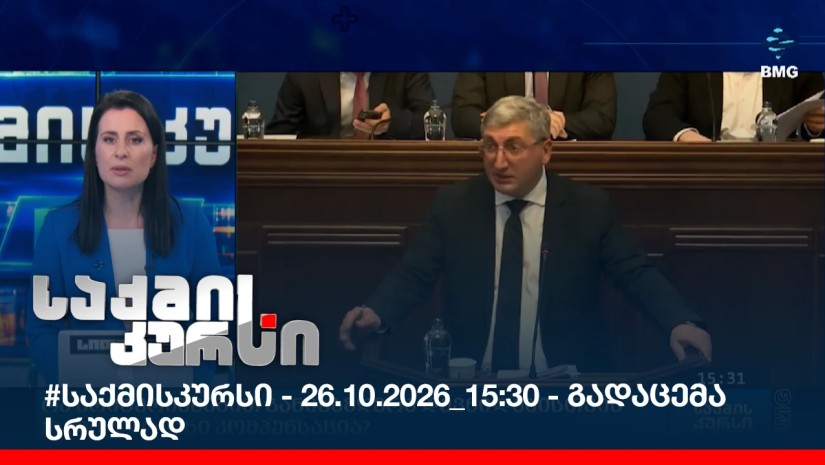 #საქმისკურსი - 26.10.2026_15:30 - გადაცემა სრულად