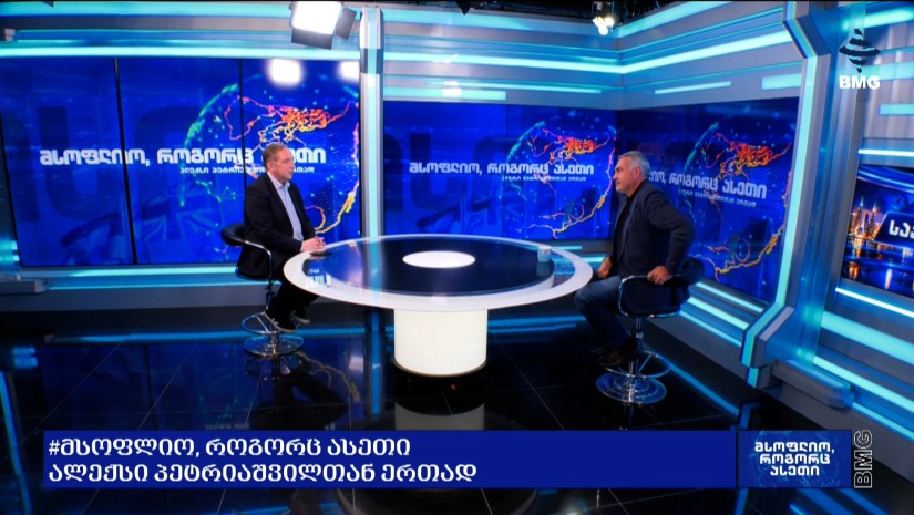 #მსოფლიოროგორცასეთი ალექსი პეტრიაშვილთან ერთად - ინტერვიუ ვანო მაჭავარიანთან / 26.10.2026