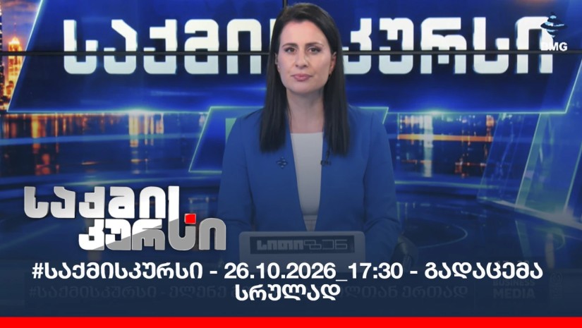 #საქმისკურსი - 26.10.2026_17:30 - გადაცემა სრულად