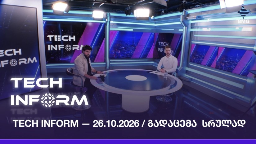 #TECHINFORM — გადაცემა #221 / 26.10.2026