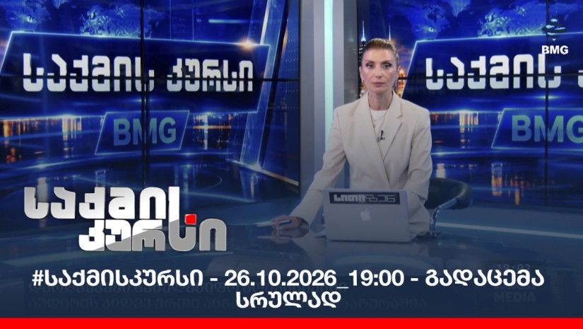 #საქმისკურსი - 26.10.2026_19:00 - გადაცემა სრულად