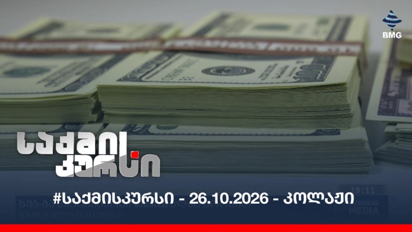 #საქმისკურსი - 26.10.2026 - კოლაჟი