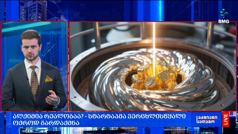 ალქიმია რეალობაა? – სტარტაპმა ვერცხლისწყალი ოქროდ გარდაქმნა;