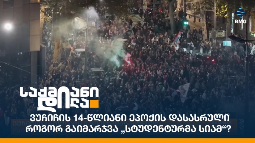 ვუჩიჩის 14-წლიანი ეპოქის დასასრული - როგორ გაიმარჯვა „სტუდენტურმა სიამ“?