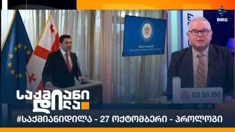 #საქმიანიდილა - 27 ოქტომბერი - პროლოგი