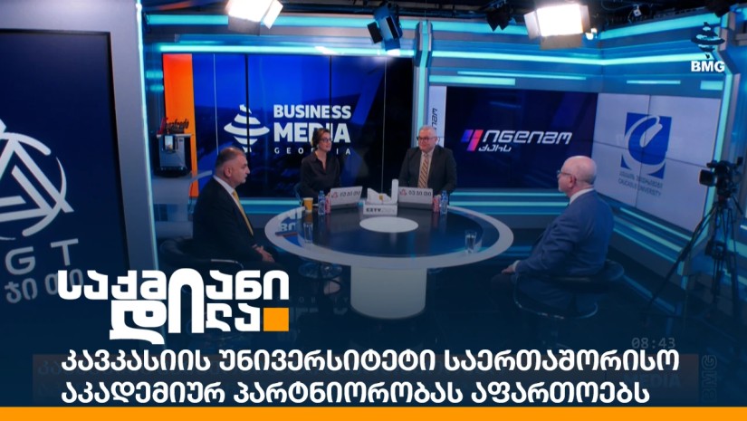 კავკასიის უნივერსიტეტი საერთაშორისო აკადემიურ პარტნიორობას აფართოებს