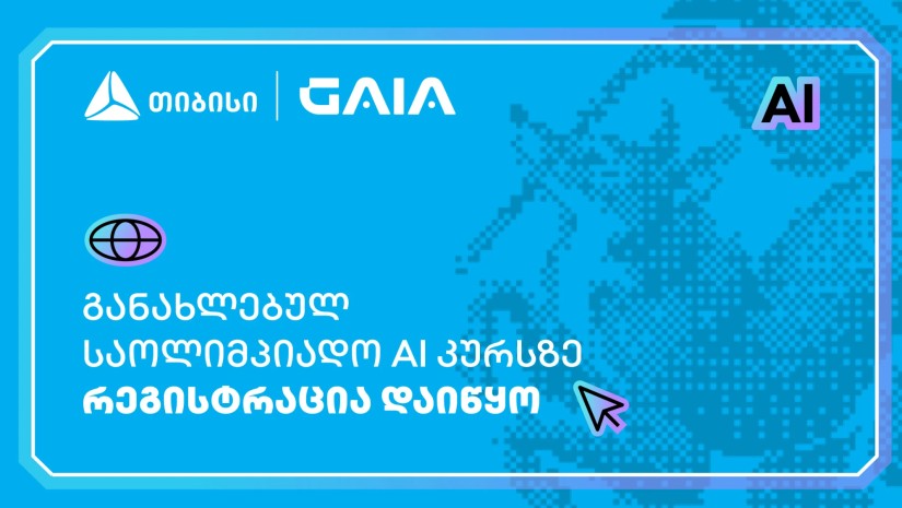 თიბისის მხარდაჭერით, ხელოვნური ინტელექტის საოლიმპიადო კურსზე რეგისტრაცია დაიწყო