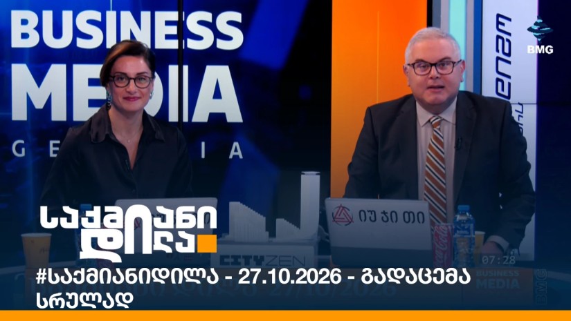 #საქმიანიდილა - 27.10.2026 - გადაცემა სრულად