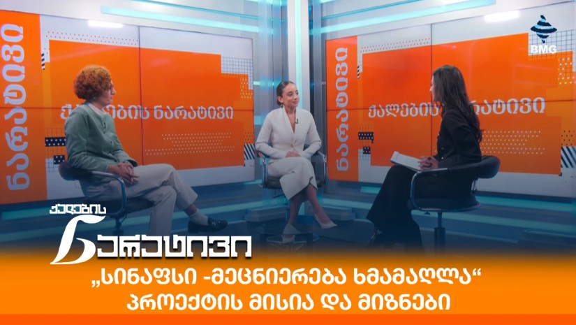„სინაფსი - მეცნიერება ხმამაღლა“ – პროექტის მისია და მიზნები