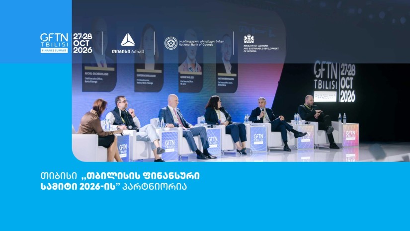 თიბისის მხარდაჭერით, საერთაშორისო ღონისძიება - თბილისის ფინანსური სამიტი იმართება
