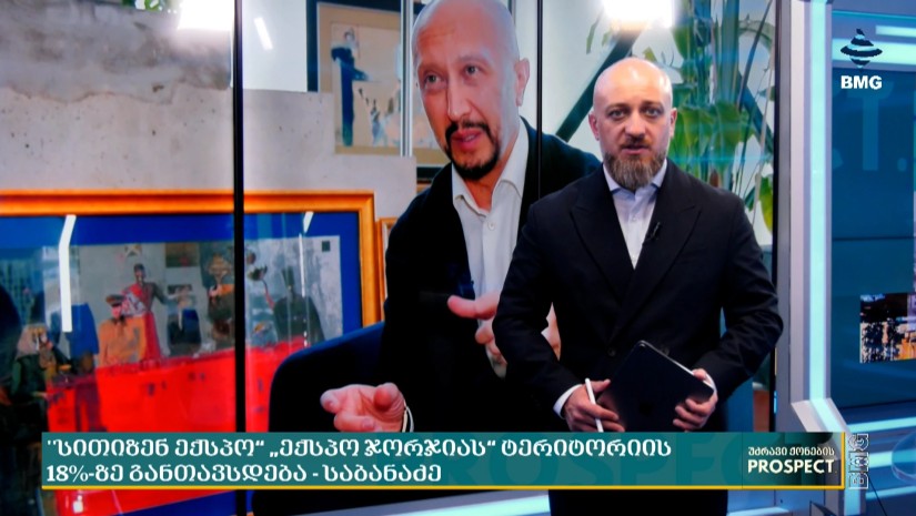 ადგილობრივი ამბები უძრავ ქონებაში: "სითიზენ ექსპო“ „ექსპო ჯორჯიას“ ტერიტორიის 18%-ზე განთავსდება - საბანაძე
