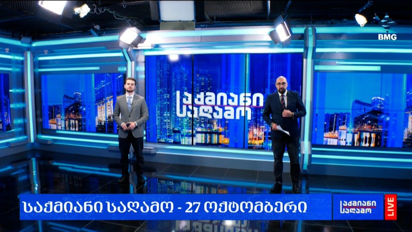 #საქმიანისაღამო - 27.10.2026 - გადაცემა სრულად