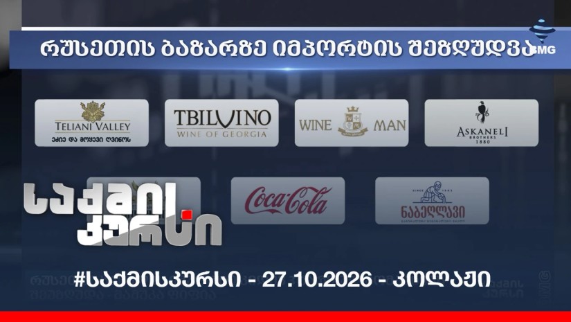 #საქმისკურსი - 27.10.2026 - კოლაჟი