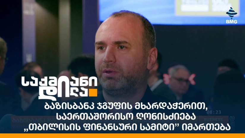 ბაზისბანკ ჯგუფის მხარდაჭერით, საერთაშორისო ღონისძიება - ,,თბილისის ფინანსური სამიტი’’ იმართება