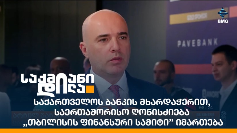 საქართველოს ბანკის მხარდაჭერით, საერთაშორისო ღონისძიება - ,,თბილისის ფინანსური სამიტი’’ იმართება
